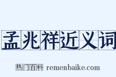 孟兆祥近义词是什么意思的图片